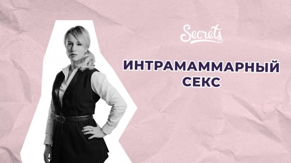 ЧТО ТАКОЕ ИНТРАМАММАРНЫЙ СЕКС [Secrets Center]