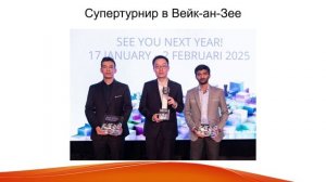 Чемпион Мира по шахматам ГУКЕШ Доммараджу