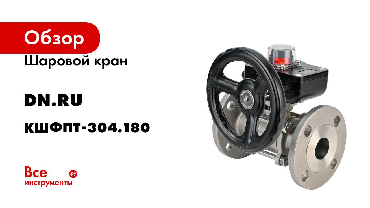 Шаровой кран DN.ru КШФПТ-ISO.304.180 Ду20 Ру40 с редуктором HGB-1 D160-12858 смотреть онлайн