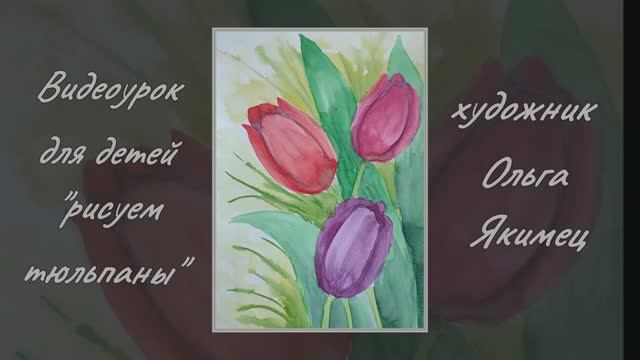 Рисуем тюльпаны акварелью (видеоурок ИЗО) смотреть онлайн