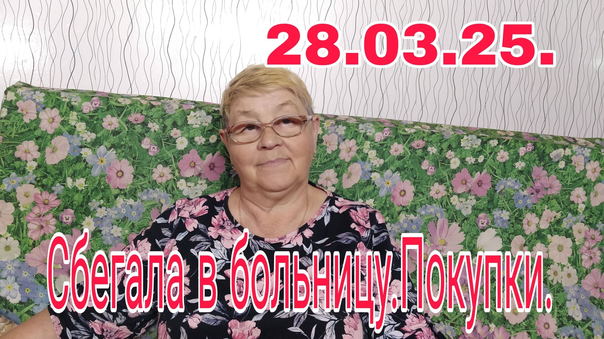 28 марта 25 .СБЕГАЛА В БОЛЬНИЦУ/// ПОКУПКИ /// смотреть онлайн