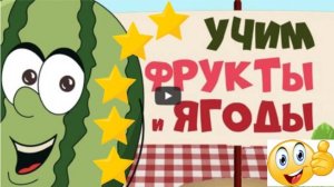 Изучаем ФРУКТЫ и ЯГОДЫ | 2-3-4 года, видео для МАЛЫШЕЙ и ДЕТЕЙ 5,6,7 лет | Детский видеоурок, 1+