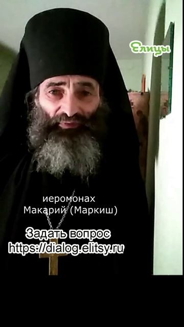 В чужом списке чума формализма. Иеромонах Макарий (Маркиш) #shorts смотреть онлайн