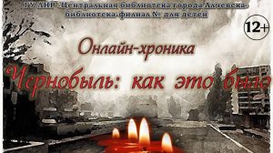 Чернобыль: как это было