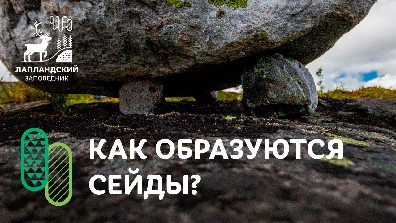 Как образуются сейды? Отвечает геолог смотреть онлайн