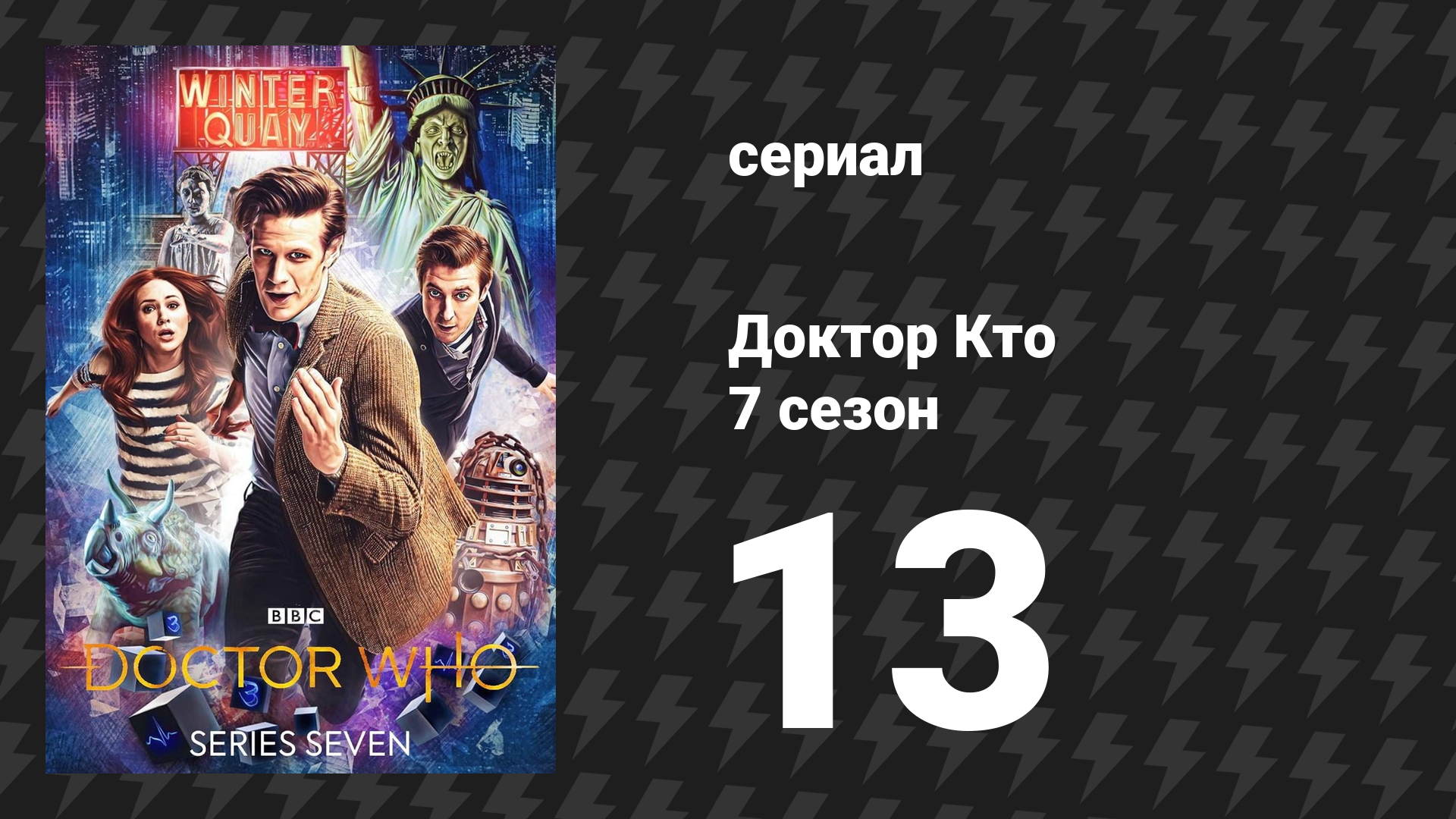 Доктор Кто 7 сезон 13 серия «Имя Доктора» (сериал, 2012)