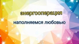 наполняемся любовью