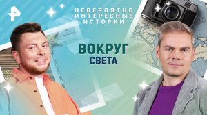 Вокруг света — Невероятно интересные истории (09.04.2025)