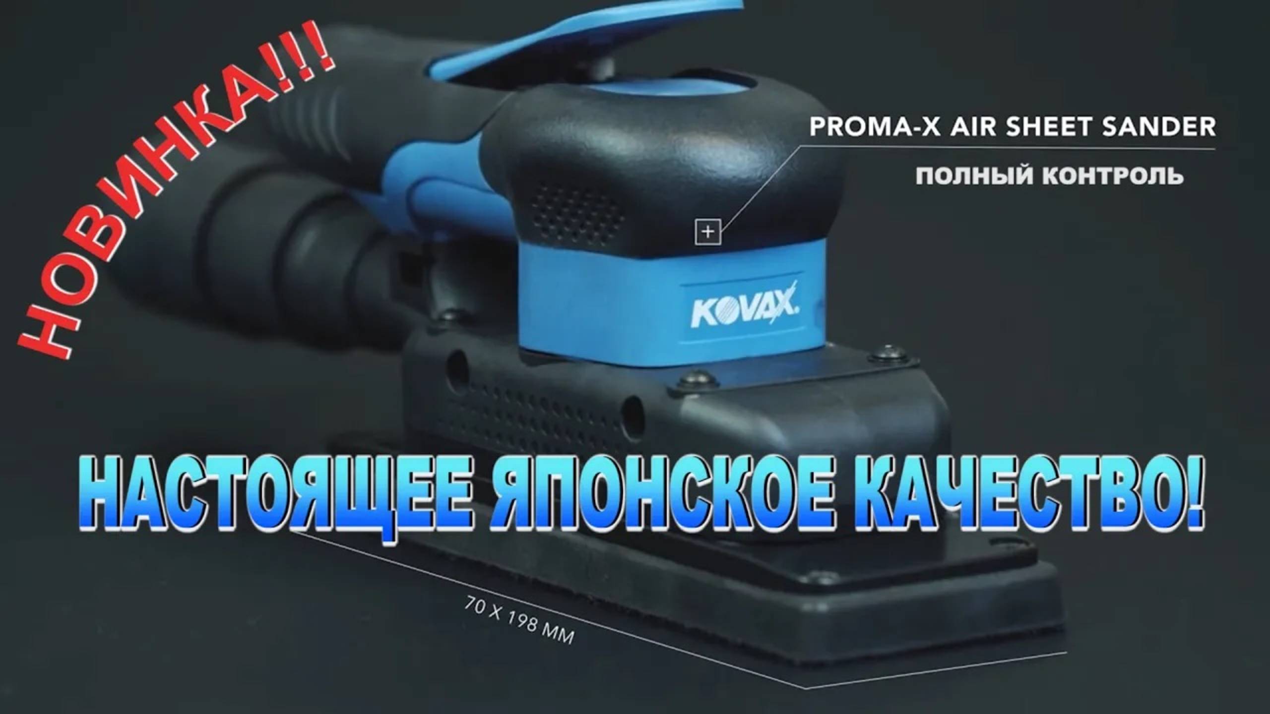Kovax PROMA-X AIR SHEET SANDER Машинка шлифовальная, орбитальная стол - 70 X 198 мм ход 5 мм смотреть онлайн