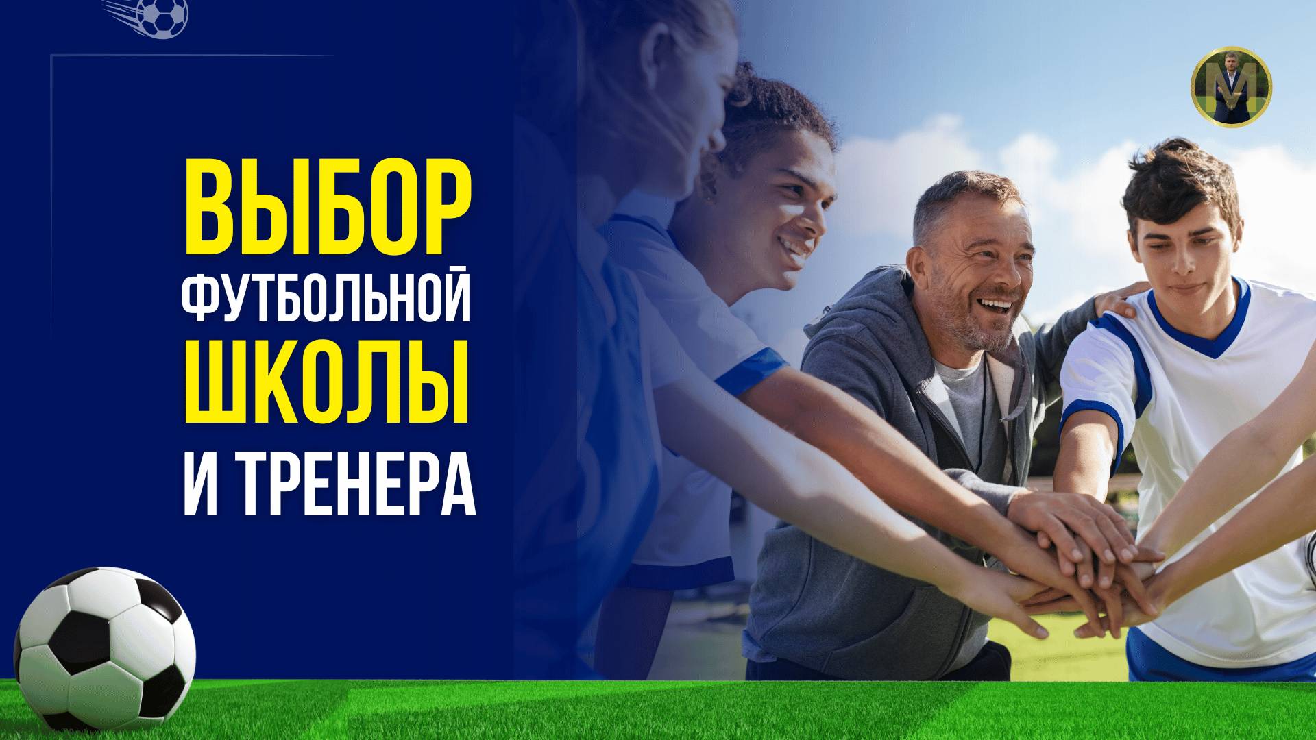 КАК ВЫБРАТЬ ФУТБОЛЬНУЮ ШКОЛУ И ТРЕНЕРА | Николай Мурашко | Все о детском футболе