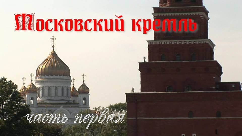 Московский кремль смотреть онлайн