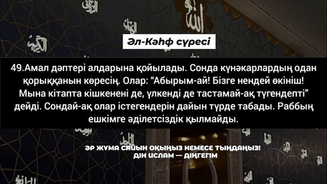 Әл Кәһф сүресі. Әр жұма оқыңыз немесе тыңдаңыз! смотреть онлайн