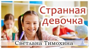 "Странная девочка" Детский христианский рассказ
