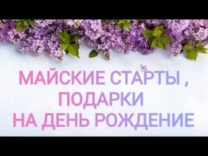 Майские старты/подарки на день рождение/Мережка Озеро Комо/Марья искусница/вышивка крестом