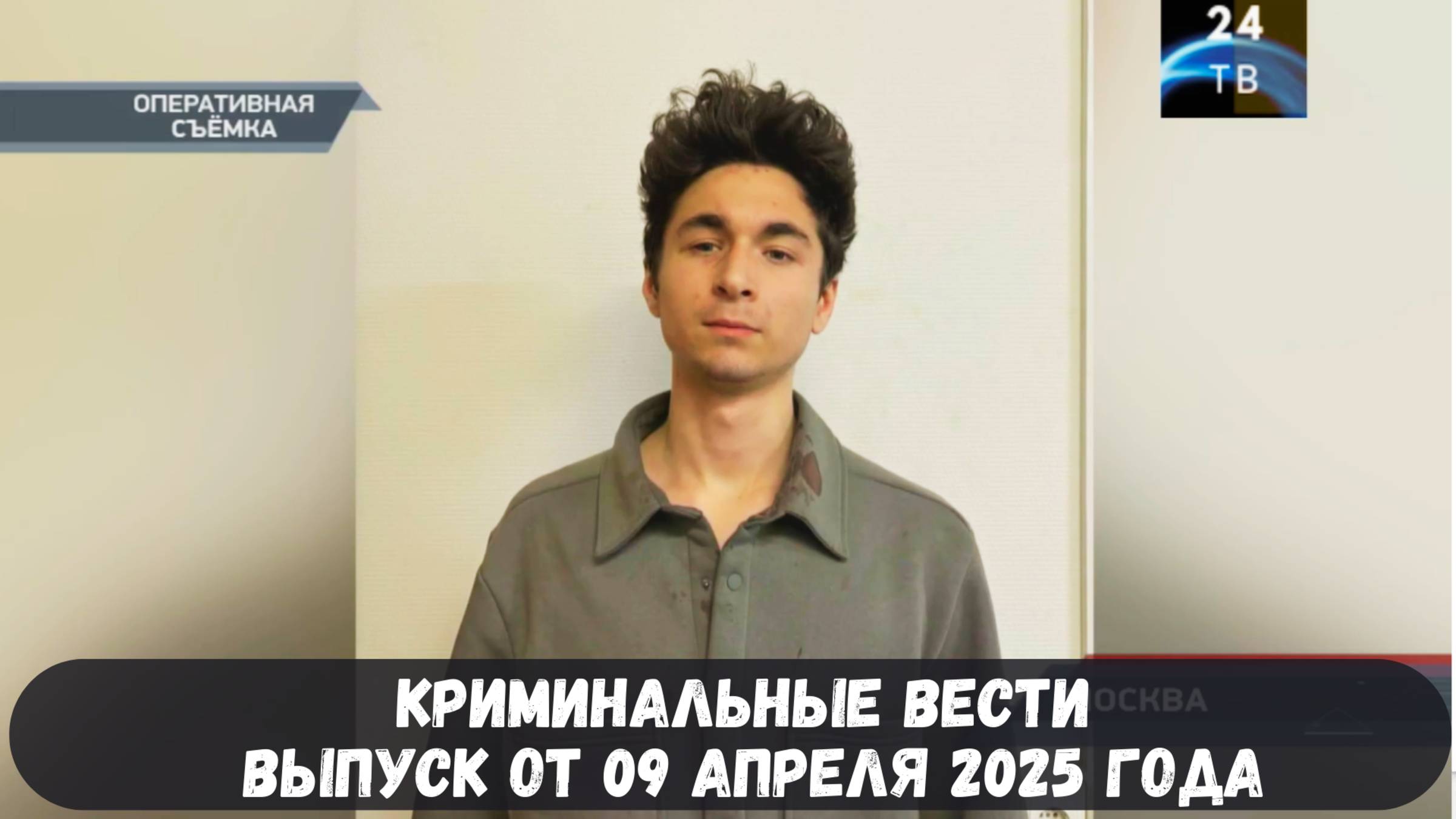 Петровка 38 выпуск от 09 апреля 2025 года смотреть онлайн