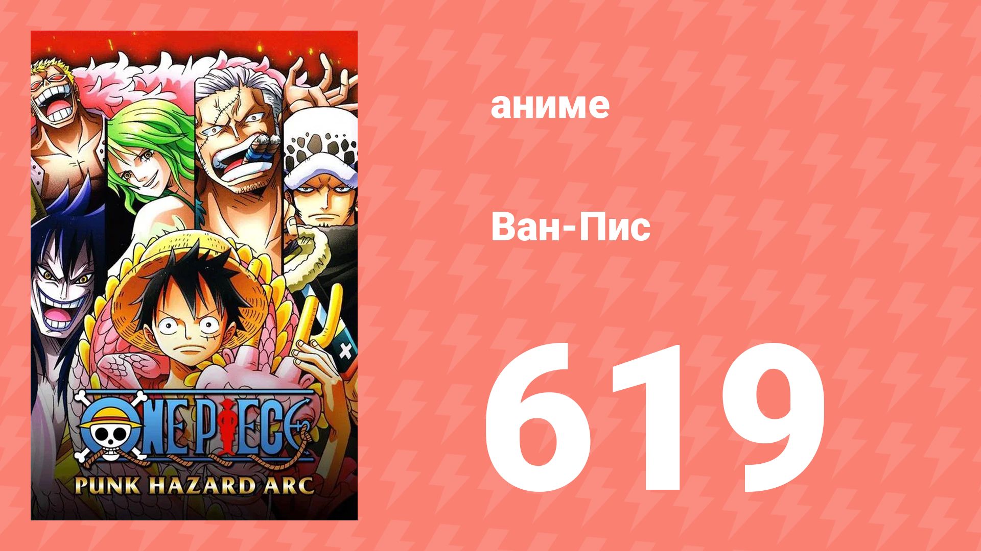 Ван-Пис 619 серия (аниме-сериал, 1999) смотреть онлайн