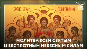 Молитва всем святым и Бесплотным Небесным Силам