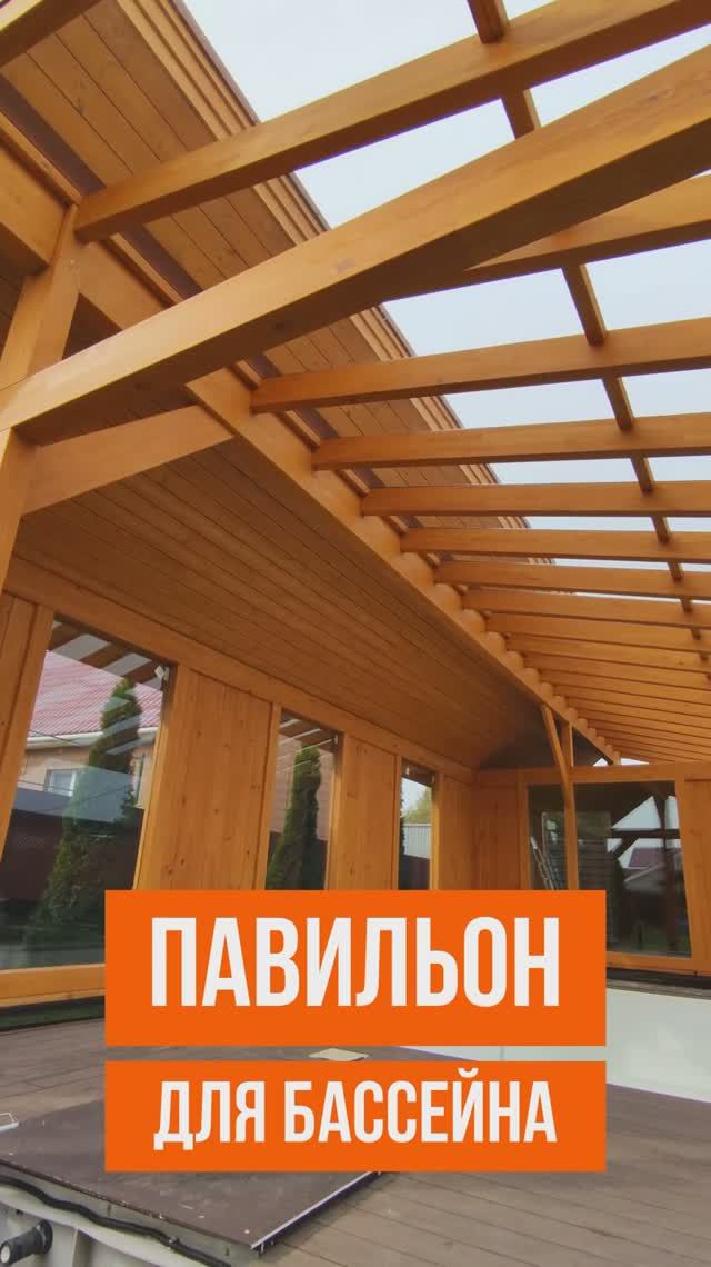 Павильон для бассейна со стеклянной кровлей