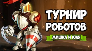 Турнир РОБОТОВ - НОВЫЕ РОБОТЫ и РЕЖИМЫ, Собрали ДНО Робота на Nintendo Switch и PC ♦ Hookbots