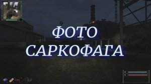 ОП 2.2  ДЕЖАВЮ. Фото Саркофага. Облутать гранатомётчика в Центральной Припяти.