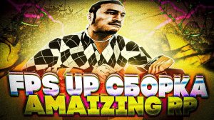 ЛУЧШАЯ FPS UP СБОРКА ДЛЯ ИГРЫ НА AMAZING RP! СЛИВ ЛУЧШЕЙ СБОРКИ НА AMAZING ONLINE В GTA CRMP!