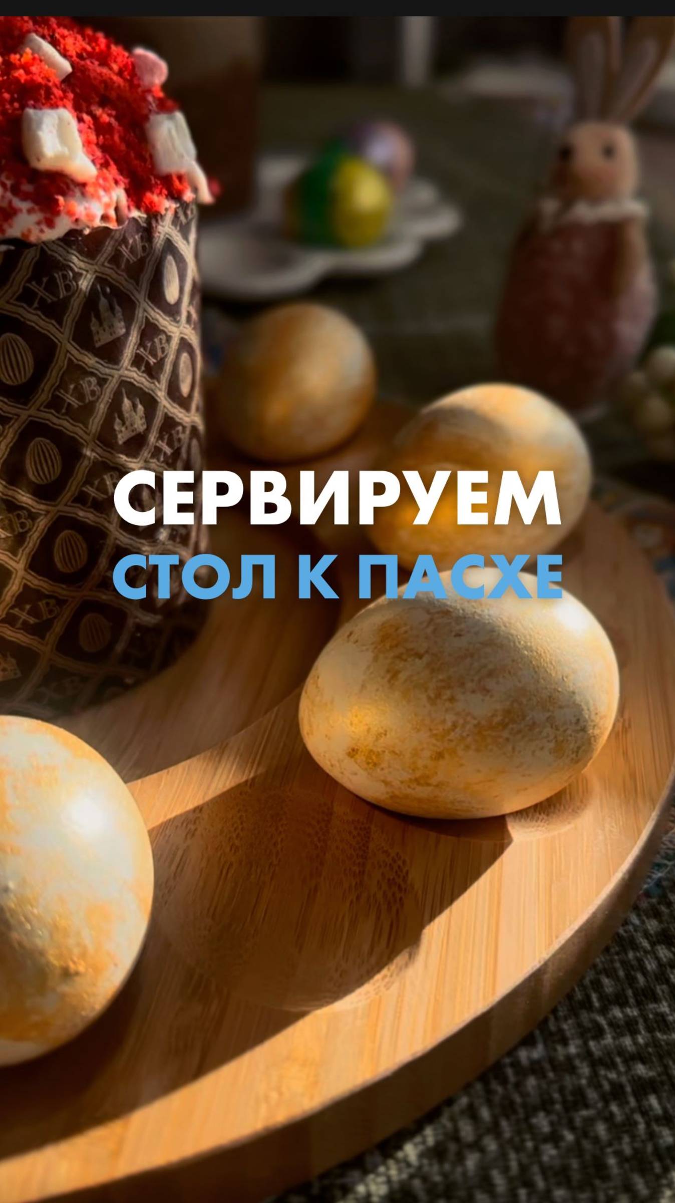 Вдохновляйтесь идеей сервировки на Пасху🤍 Все детали декора и куличи с выгодой до 35% — в «Ленте» смотреть онлайн