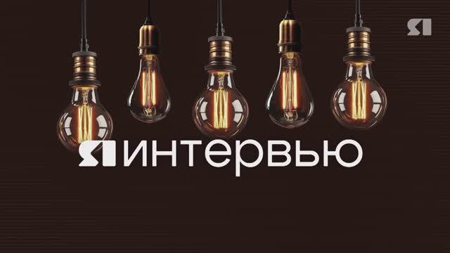 ЯИНТЕРВЬЮ. Программа от 08.04.2025