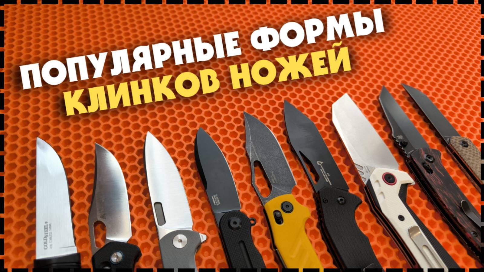 Популярные Формы Клинков Ножей / Какой Выбрать? смотреть онлайн