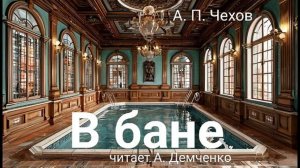 Чехов А. П. "В бане". Рассказ. Аудиокнига
