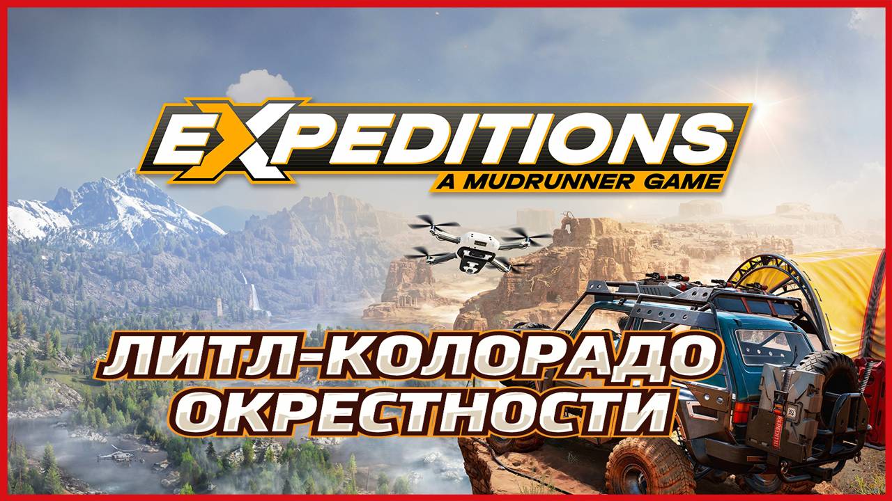 Expeditions A MudRunner Game ЛИТЛ-КОЛОРАДО ОКРЕСТНОСТИ смотреть онлайн