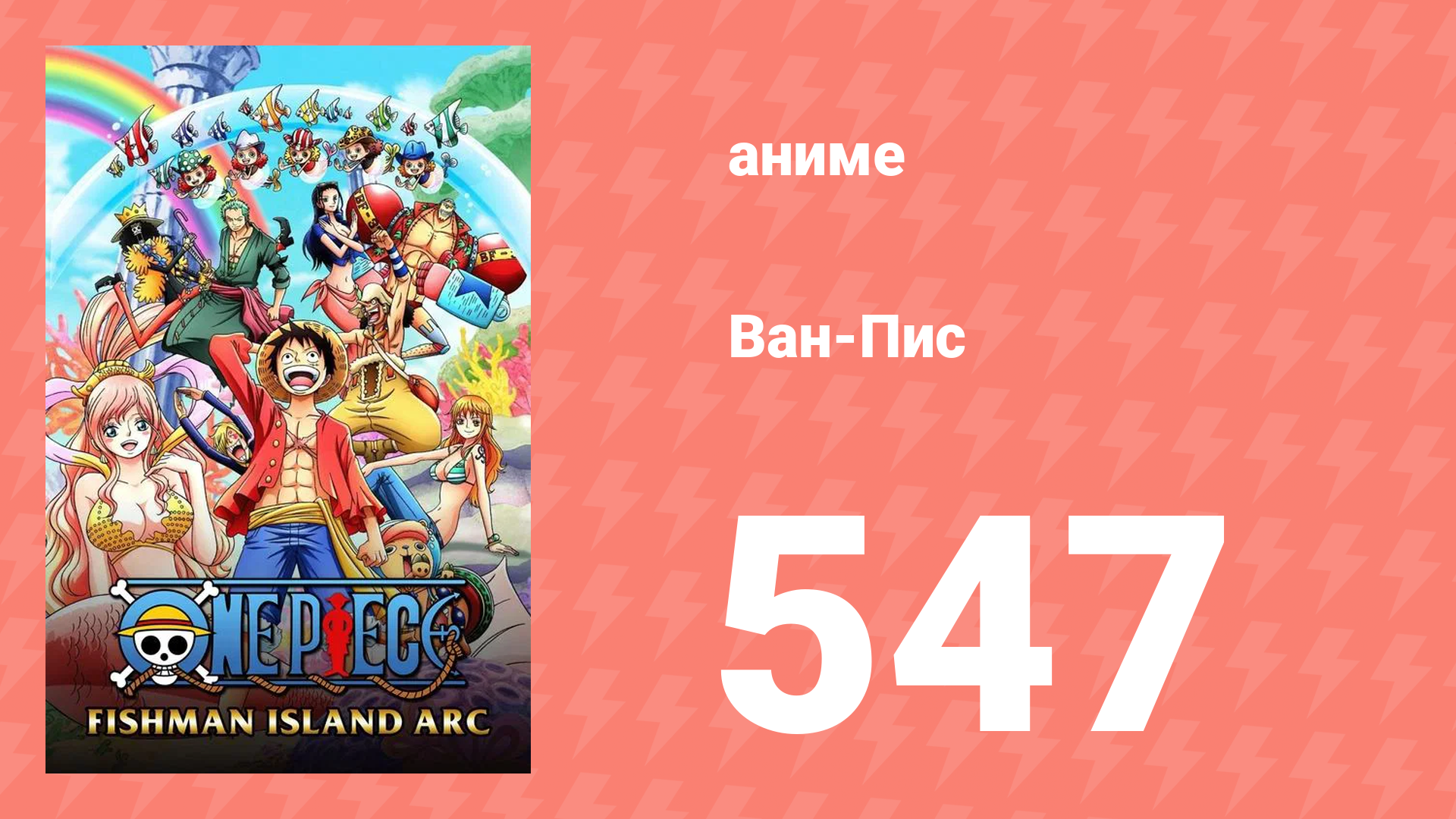 Ван-Пис 547 серия (аниме-сериал, 1999) смотреть онлайн