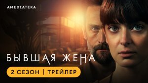Бывшая жена | Второй сезон | Амедиатека