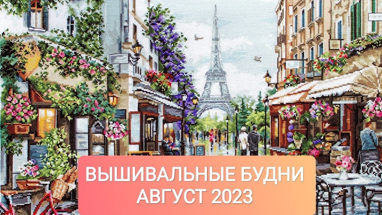 Вышивальные будни с Luca-s/Panna/Riolis/вышивка крестом/вышивальная двухнеделька