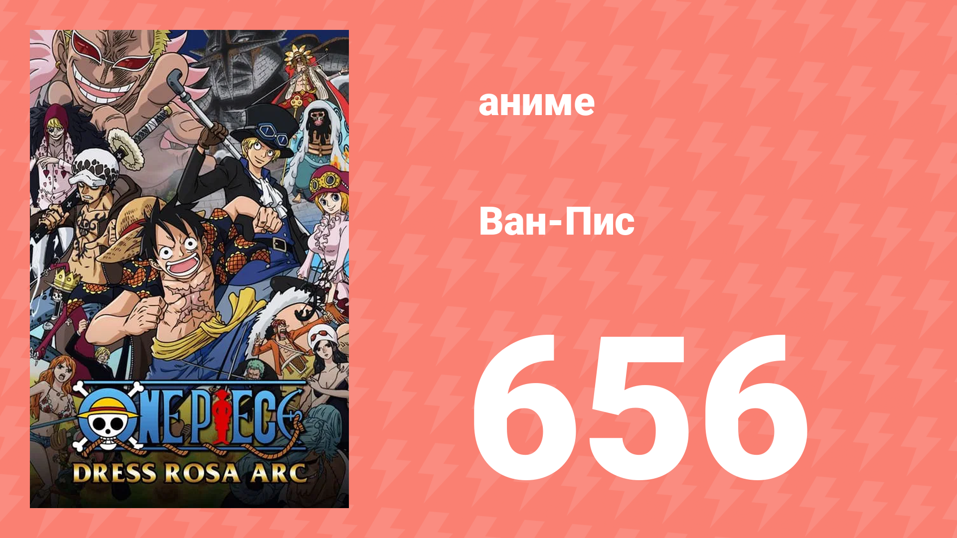 Ван-Пис 656 серия (аниме-сериал, 1999) смотреть онлайн