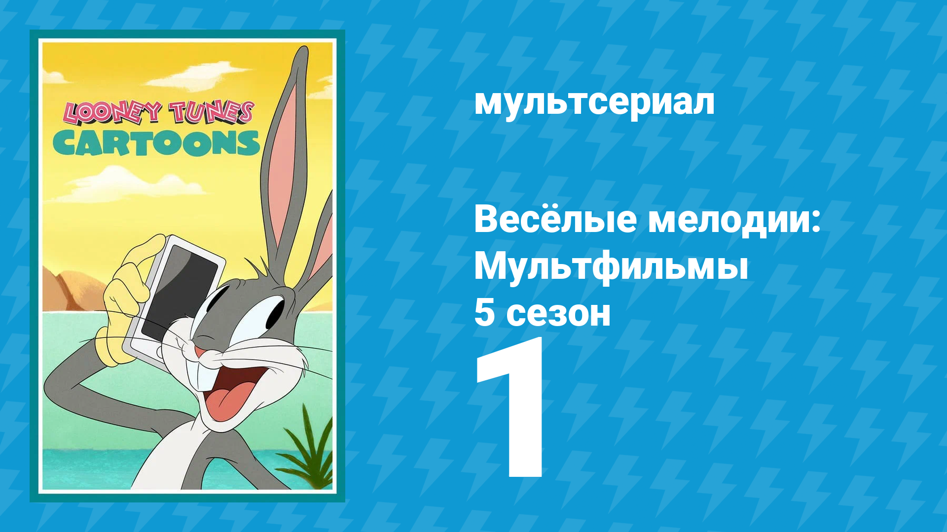 Весёлые мелодии: Мультфильмы 5 сезон 1 серия (мультсериал, 2021) смотреть онлайн