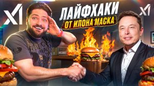 ИЛОН МАСК придумал эти ЛАЙФХАКИ! Проверка лайфхаков от нейросети GROK