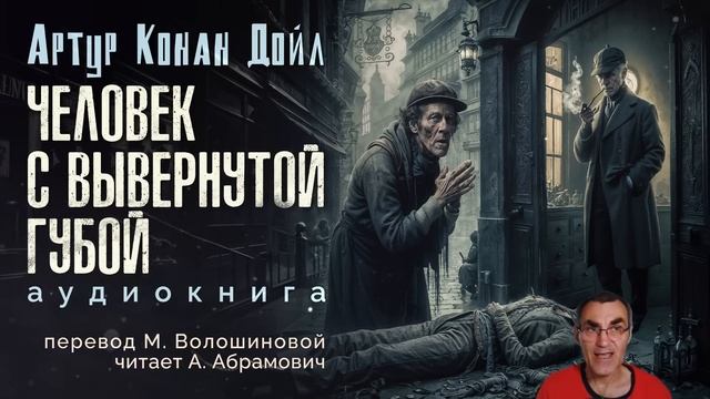 Человек с вывернутой губой. Артур Конан Дойл. Аудиокнига 2024 смотреть онлайн