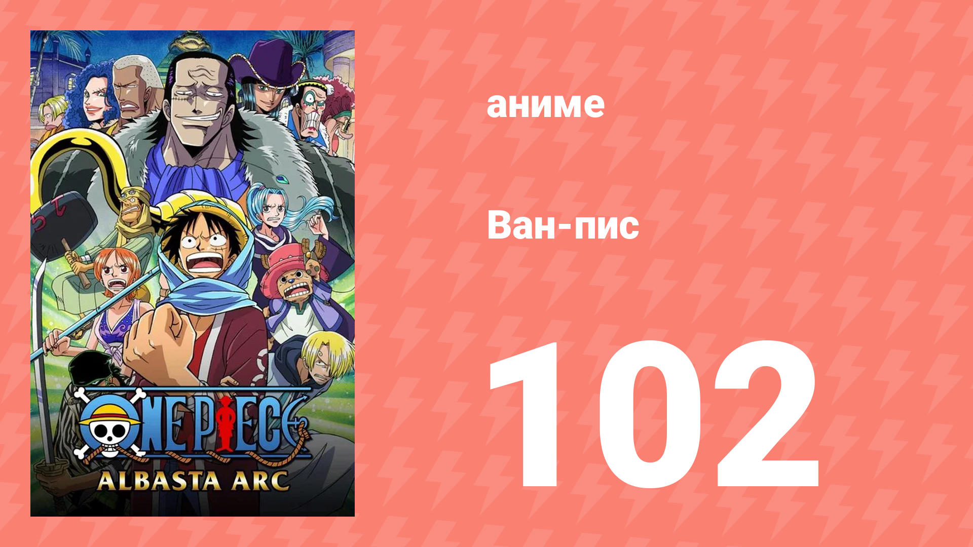 Ван-Пис 102 серия (аниме-сериал, 1999) смотреть онлайн
