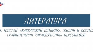 5 класс - Литература - Л.Н. Толстой. Кавказский пленник. Жилин и Костылин.