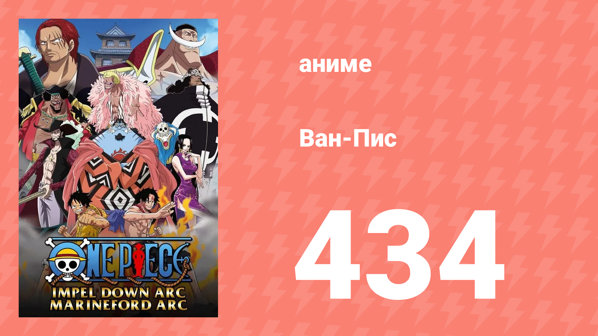 Ван-Пис 434 серия (аниме-сериал, 1999) смотреть онлайн