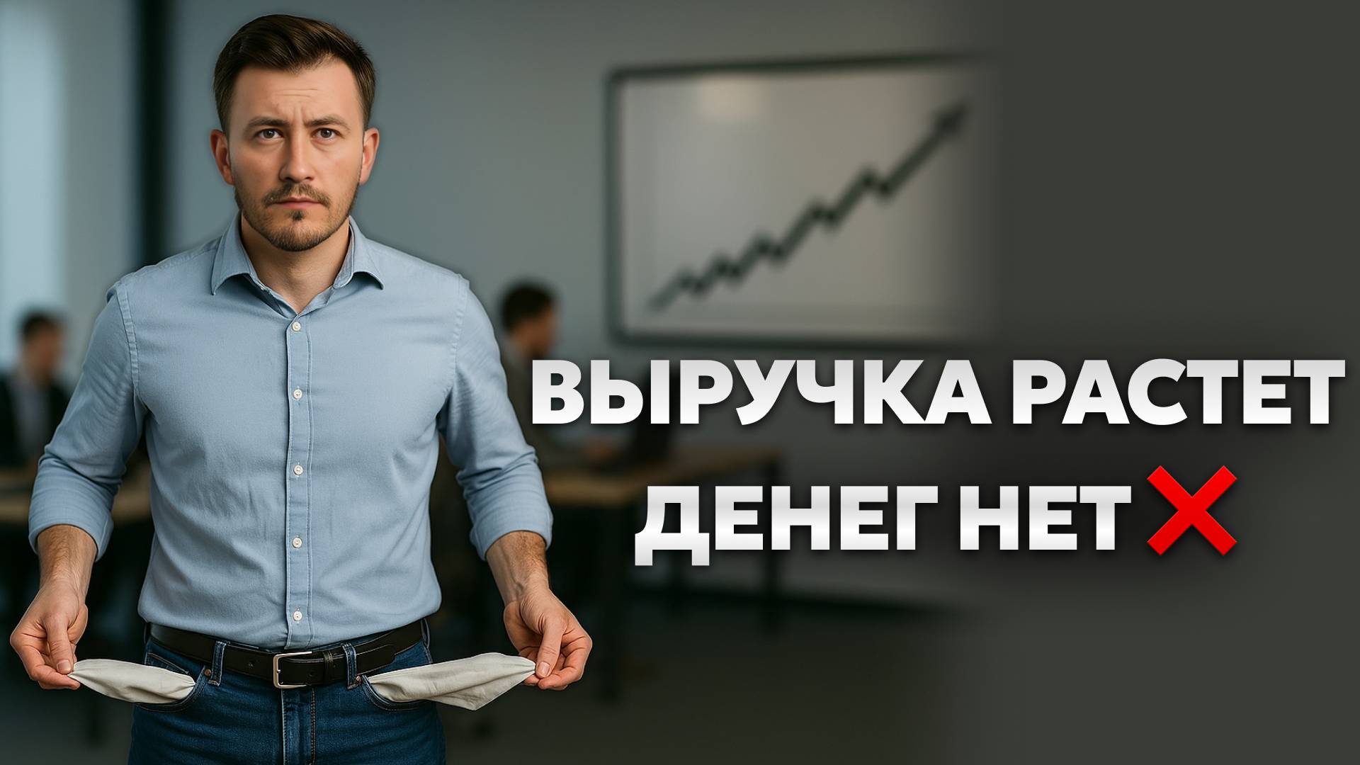 Почему выручка растёт, а прибыли нет - и как выбраться из ловушки