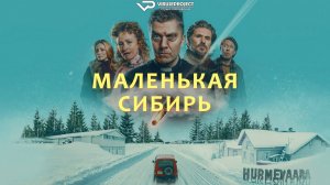 Маленькая Сибирь / 2025, триллер, драма, комедия, кино, фильм