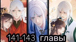 "Я заставлю его ревновать" 141-143 главы [Озвучка маньхуа]