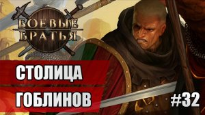 32 Столица гоблинов // Прохождение Battle Brothers