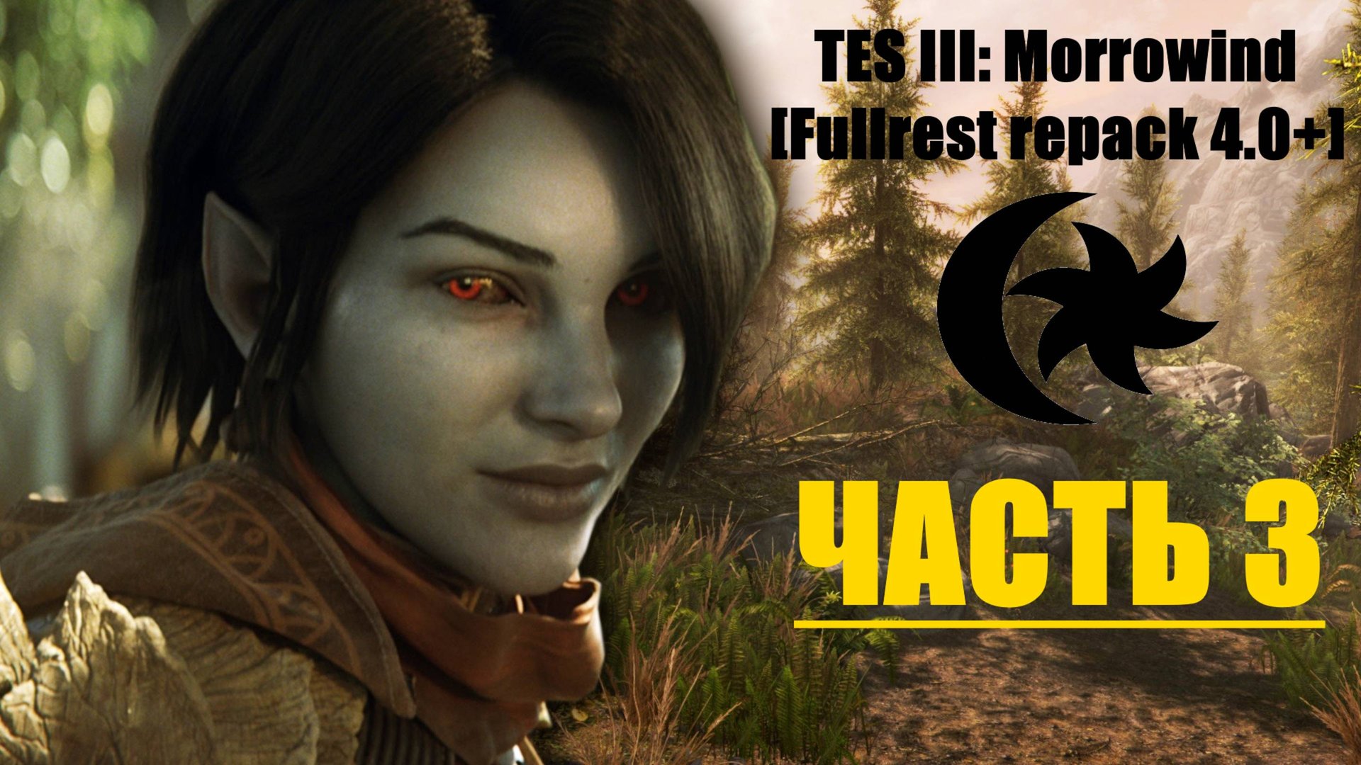 TES III: Morrowind [Fullrest repack 4.0+]📜3. Расследуем убийство смотреть онлайн