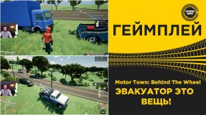 Motor Town Behind The Wheel - ЭВАКУАТОР ЭТО ВЕЩЬ!