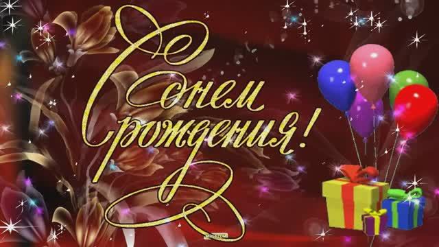 С Днем рождения! Очень красивое поздравление смотреть онлайн