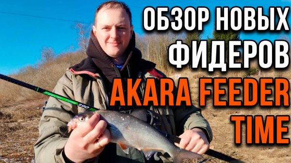 Обзор новых фидеров АКАРА Feeder Time.