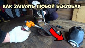 Как ЗАПАЯТЬ любой железный БЕНЗОБАК