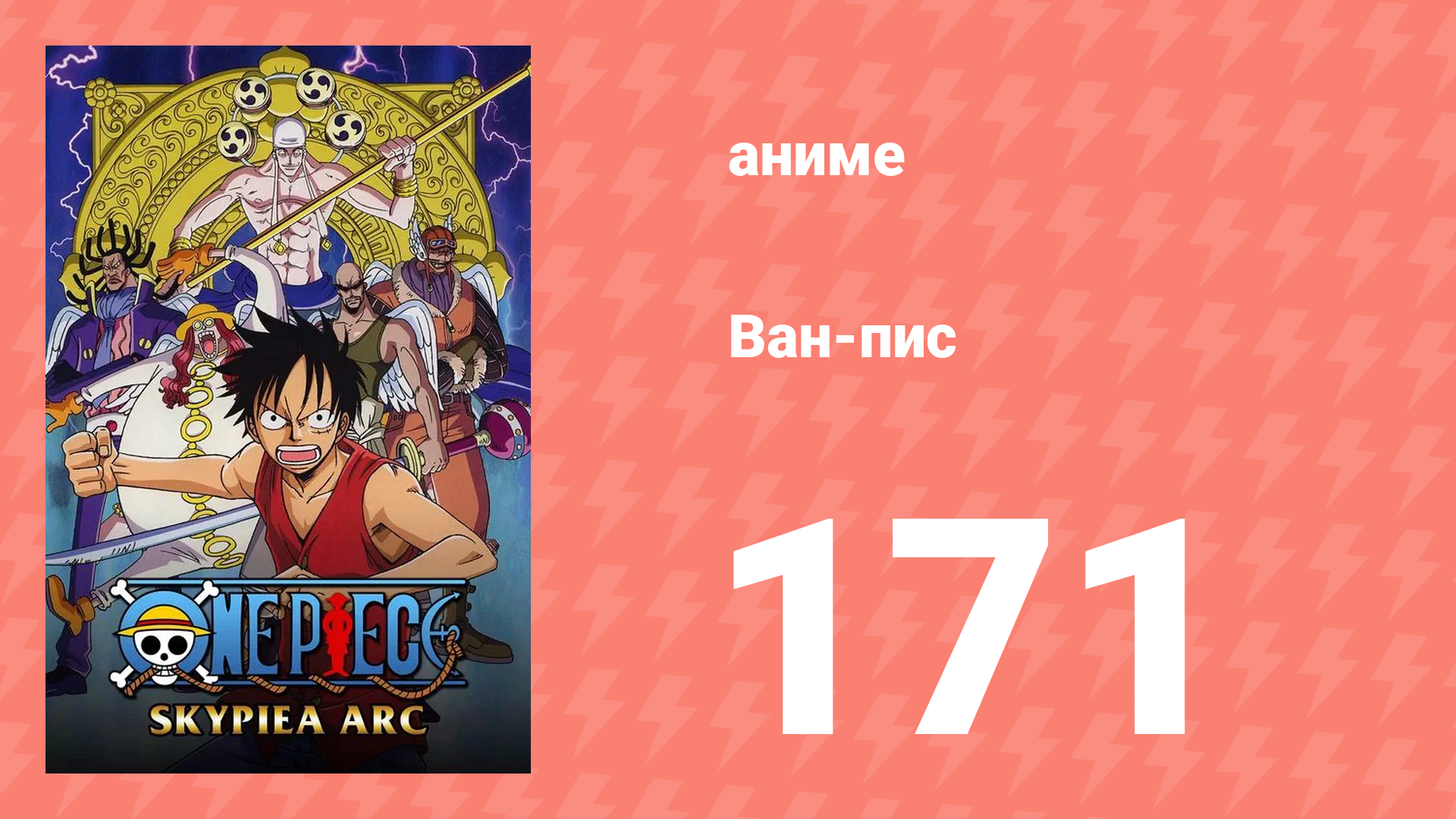 Ван-Пис 171 серия (аниме-сериал, 1999) смотреть онлайн